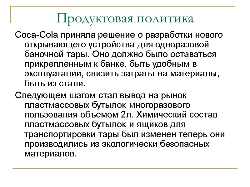Продуктовая политика Coca-Cola приняла решение о разработки нового открывающего устройства для одноразовой баночной тары.